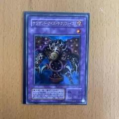遊戯王　サウザント・アイズ・サクリファイス　レリーフ