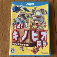進め！キノピオ隊長 Wii U