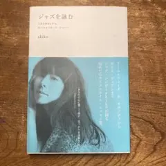 ジャズを詠む 人生を幸せにする、25のスタンダード・ナンバー