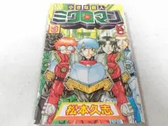 ミクロマン１巻２巻初版 2025年最新】ミクロマン 巻の人気アイテム - メルカリ