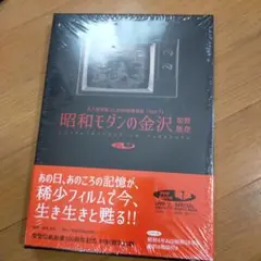 昭和モダンの金沢加賀能登 永久保存版】昭和モダンの金沢・加賀・能登 いしかわの映像遺産