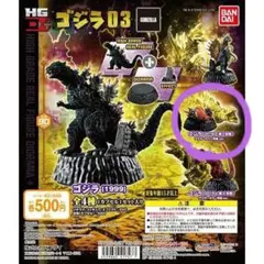 ゴジラ HG D+ ゴジラ03 ゴジラ 2016 第2形態