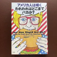 アメリカ人は嘆くわれわれはどこまでバカか?
