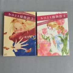 おひとり様物語 ③④（2冊セット）