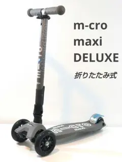 m-cro maxi マイクロ マキシ デラックス グレー 子供用 キックボード