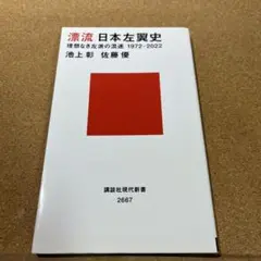 漂流 日本左翼史 理想なき左派の混迷 1972―2022