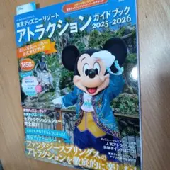 東京ディズニーリゾート アトラクションガイドブック2025―2026