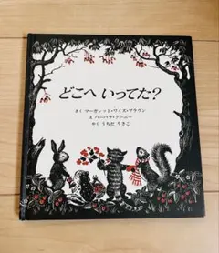 どこへいってた? 絵本