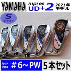 ヤマハ インプレス UD+2 5本
S シャフト アイアン 7本セット!