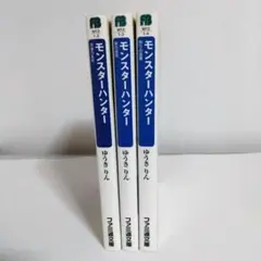 モンスターハンター 英雄の条件/長の資格/狩りの追憶 2巻〜4巻