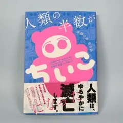 人類の半数がちいこになった　　　　　　　　　　　　　　　　　　　　　　j528b