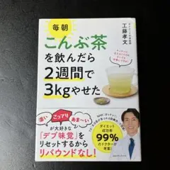 こんぶ茶を飲んだら2週間で3kgやせた