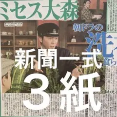 ミセス　大森元貴　SnowMan 渡辺翔太　妻夫木聡　8/5付スポーツ新聞３紙