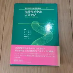 セラモタルブリッジ