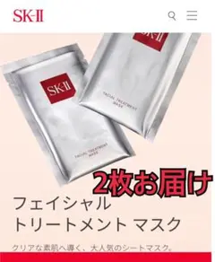 SK-II フェイシャル トリートメント マスク 2枚