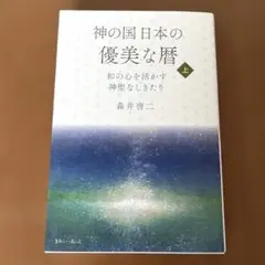 【森井啓二】神の国日本の優美な暦 和の心を活かす神聖なしきたり 【上巻】