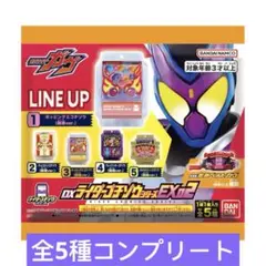 新品未使用 DXライダーゴチゾウシリーズEX02 全5種コンプセット③