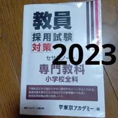 2023　教員採用試験対策セサミノート 小学校全科