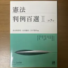 憲法判例百選2