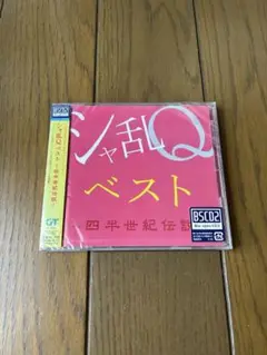 【新品】 シャ乱Qベスト~四半世紀伝説~