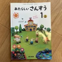 【令和3年】あたらしいさんすう 1-2