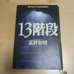 13階段