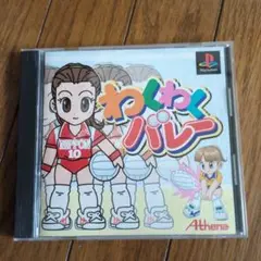 Best版 わくわくバレー