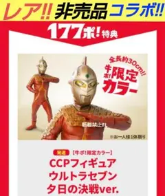 S*u様 ウルトラセブン夕陽の決戦ver 牛ポ！ウルトラ大作戦新品未使用 Amazon.co.jp: 牛ポ！ウルトラ大作戦 CCPフィギュア