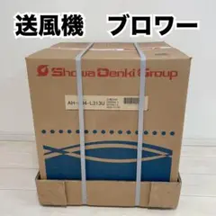 昭和電機　SDG株式会社　AH-H04-L313U ブロワー　電動送風機