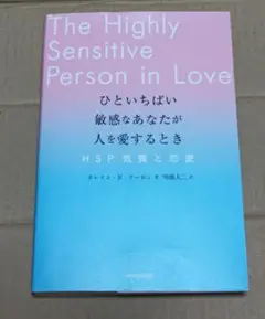ひといちばい敏感なあなたが人を愛するとき―HSP気質と恋愛―