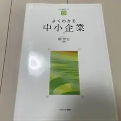 よくわかる中小企業