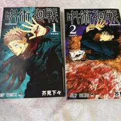 呪術廻戦 1・2巻 セット