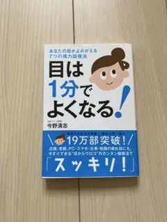 目は1分でよくなる! あなたの目がよみがえる7つの視力回復法