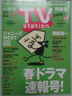 TV station　2018年 6号　3/3〜3/16