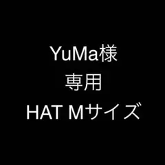 YuMa様　専用