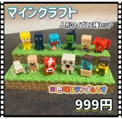 人形タイプB 12種　マイクラ　ミニフィグ マグネットブロック　磁石　人形