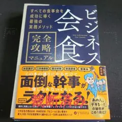 裁断済み　ビジネス会食完全攻略マニュアル = How to Entertain
