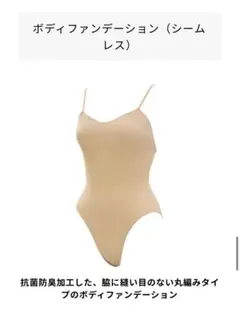 シームレスボディファンデーション ベージュ