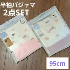 【新品未使用】半袖パジャマ　腹巻き付　95cm　2点SET　トイザらス
