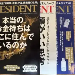 PRESIDENT 2024年10月4日、10月18日、11月1日号 3冊