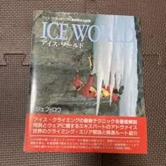 アイス・ワールド : アイス・クライミングの最新技術と体験 Amazon.co.jp: アイス・ワールド―アイス・クライミングの最新