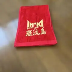 INOKI-BOM-BA-YE×巌流島　闘魂タオル