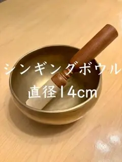 シンギングボウル 直径14cm スティック付き