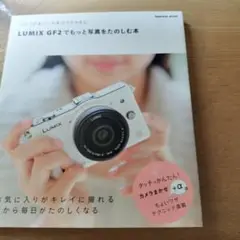 LUMIX GF2でもっと写真をたのしむ本