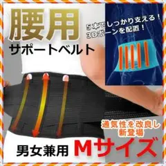 ✨オールシーズン✨通気性抜群✨簡単装着 腰用 サポートベルト ブラック Mサイズ