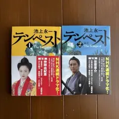 「テンペスト 1・2 」 池上永一