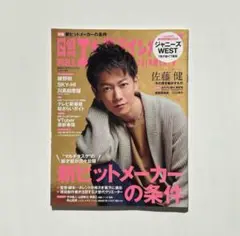 日経エンタテインメント! 2021年5月号 佐藤健表紙
