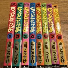 ちょっとだけよ　全8巻セット