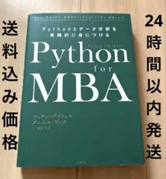 Python for MBA Pythonとデータ分析を実践的に身につける