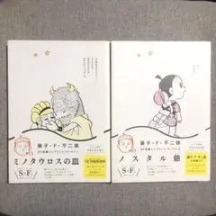 帯付き】ミノタウロスの皿 ノスタル爺 ＳＦ短編コンプリート・ワークス 2冊 藤子